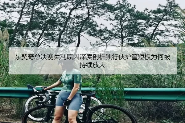 东契奇总决赛失利原因深度剖析独行侠护筐短板为何被持续放大
